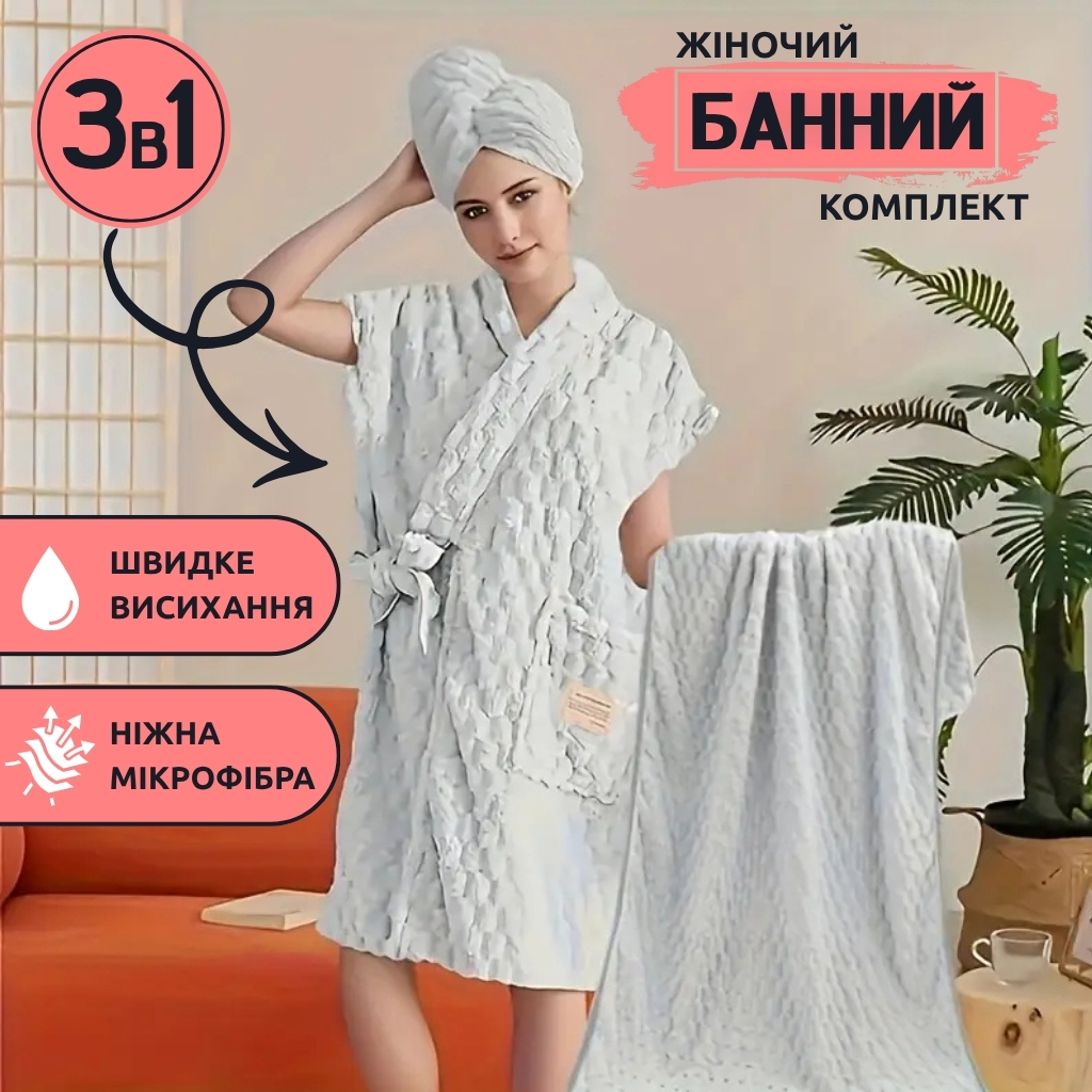 Жіночий банний комплект 3в1 з мікрофібри